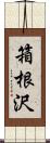 箱根沢 Scroll