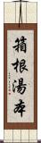 箱根湯本 Scroll