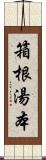 箱根湯本 Scroll