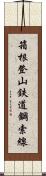 箱根登山鉄道鋼索線 Scroll