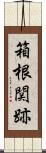 箱根関跡 Scroll