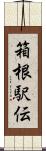 箱根駅伝 Scroll