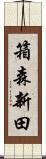 箱森新田 Scroll