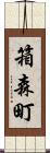 箱森町 Scroll