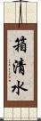 箱清水 Scroll