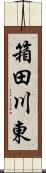 箱田川東 Scroll