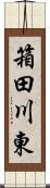 箱田川東 Scroll