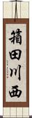 箱田川西 Scroll