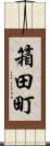 箱田町 Scroll
