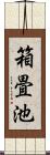 箱畳池 Scroll