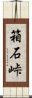 箱石峠 Scroll