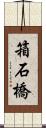 箱石橋 Scroll