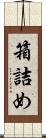 箱詰め Scroll