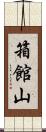 箱館山 Scroll