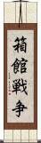 箱館戦争 Scroll