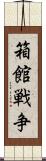 箱館戦争 Scroll