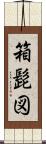 箱髭図 Scroll