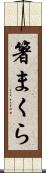箸まくら Scroll
