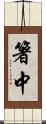 箸中 Scroll