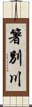 箸別川 Scroll