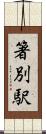 箸別駅 Scroll