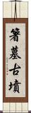 箸墓古墳 Scroll