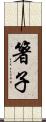 箸子 Scroll