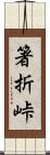 箸折峠 Scroll