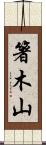 箸木山 Scroll