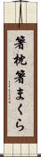 箸枕 Scroll