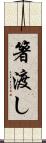 箸渡し Scroll