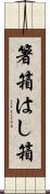 箸箱 Scroll