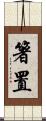 箸置 Scroll
