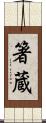 箸蔵 Scroll