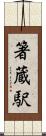 箸蔵駅 Scroll