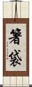 箸袋 Scroll