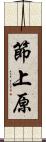 節上原 Scroll