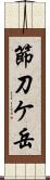 節刀ケ岳 Scroll