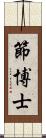 節博士 Scroll