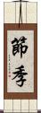節季 Scroll