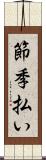 節季払い Scroll
