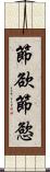 節欲 Scroll