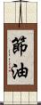 節油 Scroll