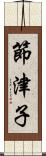 節津子 Scroll
