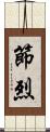 節烈 Scroll