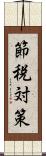 節税対策 Scroll