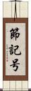 節記号 Scroll
