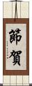節賀 Scroll