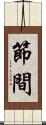 節間 Scroll
