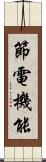 節電機能 Scroll